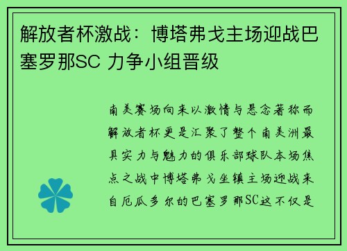 解放者杯激战:博塔弗戈主场迎战巴塞罗那SC 力争小组晋级 解放者杯激战:博塔弗戈主场迎战巴塞罗那SC 力争小组晋级