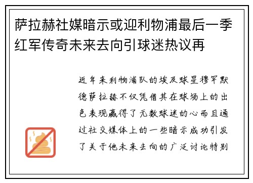 萨拉赫社媒暗示或迎利物浦最后一季红军传奇未来去向引球迷热议再 萨拉赫社媒暗示或迎利物浦最后一季红军传奇未来去向引球迷热议再