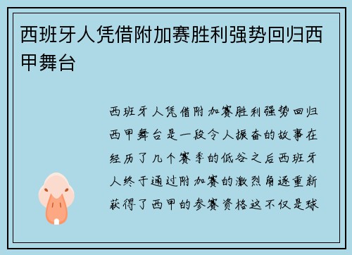 西班牙人凭借附加赛胜利强势回归西甲舞台 西班牙人凭借附加赛胜利强势回归西甲舞台