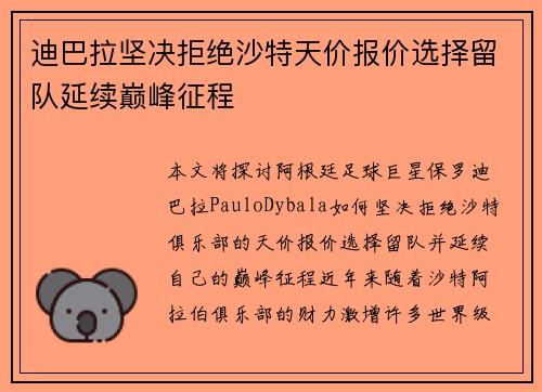 迪巴拉坚决拒绝沙特天价报价选择留队延续巅峰征程 迪巴拉坚决拒绝沙特天价报价选择留队延续巅峰征程