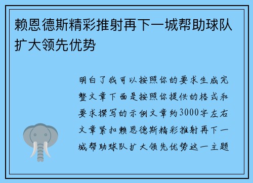 赖恩德斯精彩推射再下一城帮助球队扩大领先优势 赖恩德斯精彩推射再下一城帮助球队扩大领先优势