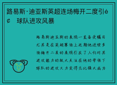 路易斯·迪亚斯英超连场梅开二度引领球队进攻风暴 路易斯·迪亚斯英超连场梅开二度引领球队进攻风暴
