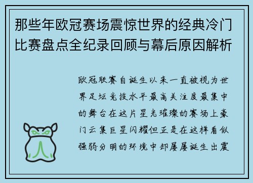 那些年欧冠赛场震惊世界的经典冷门比赛盘点全纪录回顾与幕后原因解析 那些年欧冠赛场震惊世界的经典冷门比赛盘点全纪录回顾与幕后原因解析