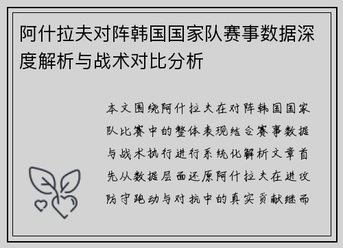 阿什拉夫对阵韩国国家队赛事数据深度解析与战术对比分析 阿什拉夫对阵韩国国家队赛事数据深度解析与战术对比分析