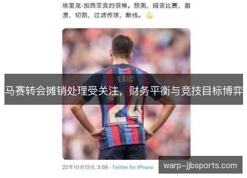 马赛转会摊销处理受关注,财务平衡与竞技目标博弈 马赛转会摊销处理受关注,财务平衡与竞技目标博弈