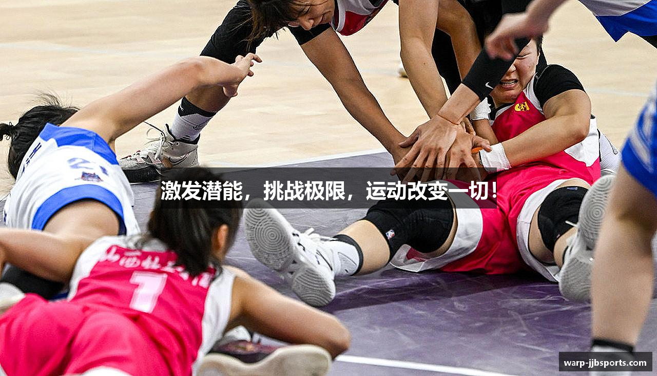 激发潜能，挑战极限，运动改变一切！