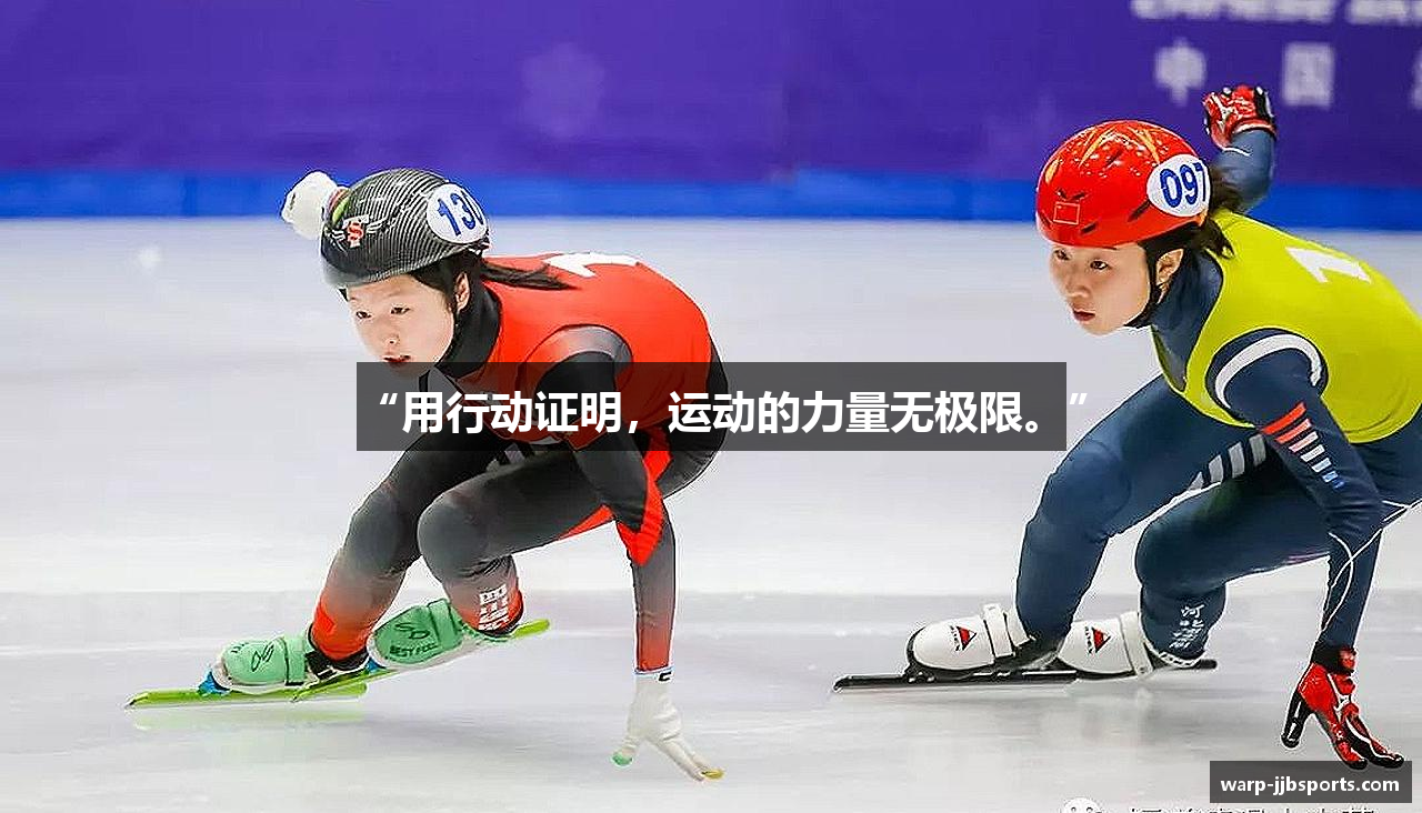 “用行动证明，运动的力量无极限。”